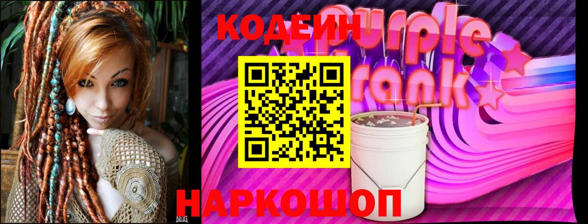 Кодеин напиток Lean (лин)  Кодеин Purple Drank  Протвино  Вход с VPN 