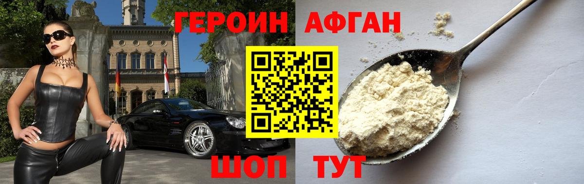 ГЕРОИН афганец Протвино